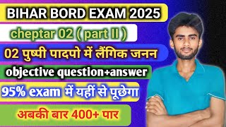 📈CLASS 12th 💥BIOLOGY CHEPTAR 02 पुष्पी पादपो में लैंगिक जनन 🦠 OBJECTIVES QUESTIONS ANSWERED 🎯💯 [upl. by Nillor374]