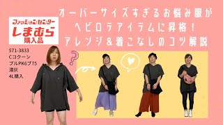 オーバーサイズすぎて着こなし方が解らない…お悩み服をヘビロテアイテムに昇格！アレンジ実況＆着こなしのコツ解説 [upl. by Adnilreh297]