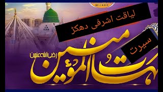 Qissa Ummahatul momineen  سیرت امہات المومین [upl. by Ynner]