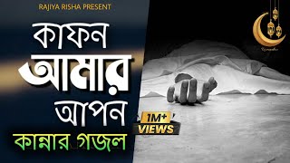 মায়াবী কণ্ঠে চমৎকার গজল  কাফন আমার আপন  Kafon Amar Apon  New Islamic Song  Romjan Gojol [upl. by Jarrow]