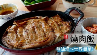 小烤箱就能做的無油煙燒肉飯～世界簡單！10分鐘上桌 [upl. by Darice]