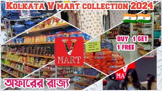 Kolkata VMart যেখানে সব সময় অফার থাকে buy one get one free অফারের রাজ্য। [upl. by Ortensia]