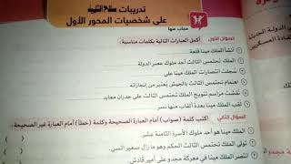 تدريبات سلاح التلميذ صفحه 85 على شخصيات مصريه مؤثره للصف الخامس الابتدائي 2025 دراسات اجتماعيه [upl. by Xenos]