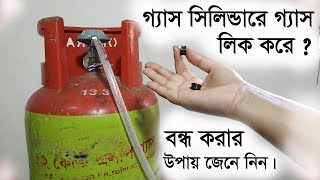 গ্যাস সিলিন্ডারে কেন গ্যাস লিক করে  বন্ধ করার উপায় জেনে নিন।How to stop gas leakage in LPG cylinder [upl. by Lehsar]