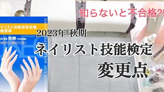 【超重要！】変更点がたくさん！テーブルセッティング編 2023秋期以降のネイリスト技能検定試験 [upl. by Eidnim]