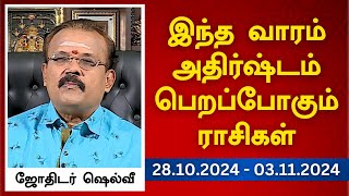 இந்த வாரம் அதிர்ஷ்டம் பெறப்போகும் ராசிகள் 28102024  03112024  ஜோதிடர் ஷெல்வீ [upl. by Ybba]