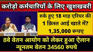 सभी कर्मचारी ओर पेंशनर्स जरूर देखें आ गई आज की बड़ी खबर 8th pay commission news [upl. by Iver]