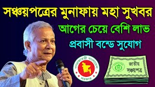 সব সঞ্চয়পত্রে ইন্টারেস্ট বাড়বে ৩টি পরিবর্তন অনলাইন প্রবাসী বন্ডে পরিবর্তন Sanchayapatra Latest News [upl. by Nwadahs]