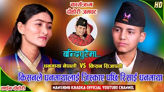 बन्धिपुरैमा धनमायालाई किसनले जिस्काउनु जिस्काएपछि  Kishan Sijapati Vs Dhanmaya Nepali Live Dohori [upl. by Sitnerp]