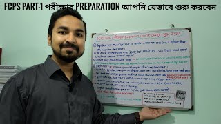 FCPS Part1 পরীক্ষার Preparation আপনি যেভাবে শুরু করবেনDrFahadAdminFCPS P1 MEDICINE Groupfcps [upl. by Berga898]