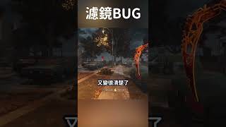 【DBD黎明死線】濾鏡BUG Shorts DBD Hachi [upl. by Rafaello]