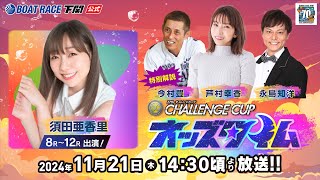 1121 木【3日目】SG第２７回チャレンジカップ／Ｇ２レディースＣＣ【ボートレース下関YouTubeレースLIVE】 [upl. by Enrol730]