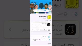 أسهل طريقة الاشتراك في حساب سناب شات بلس ميزات رائعة في حساب سناب شات بلس [upl. by Llohcin]