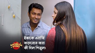 ইভাকে এনার্জি বাড়ানোর জন্য কী দিল শিমুল [upl. by Rhu]