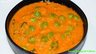 பட்டாணி குருமா மிக சுவையாக செய்வது எப்படி  PATTANI KURMA [upl. by Cocks]