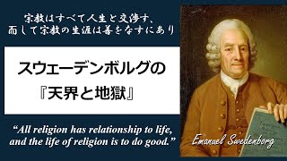 天才科学者が見た霊界とは？スウェーデンボルグの語る『天界と地獄』【26分解説】 [upl. by Frodi]