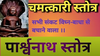 पार्श्वनाथ स्तोत्र ll Parshwanath Stotra ll [upl. by Sugna]