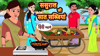 ससुराल की सात सब्जियां  Stories in Hindi  Bedtime Stories  Moral Stories  Fairy Tales Kahani [upl. by Bena100]