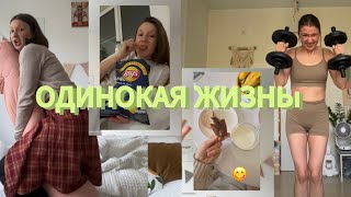 ЖИЗНЬ ОДИНОЧКИКАК ЖИТЬ ЧТО БЫ ВЫЖИТЬ🤌😉 [upl. by Low]