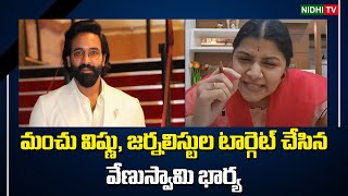 venu Swamy Wife Veena Srivani Reveals Sensational Facts About Niharika Personal NidhiTv [upl. by Acinej]