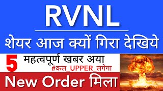 RVNL SHARE LATEST NEWS 🔥 RVNL SHARE NEWS TODAY • RVNL PRICE ANALYSIS • STOCK MARKET INDIA [upl. by Marmawke702]