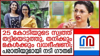 തനിക്കും മകള്‍ക്കും വധഭീഷണി പൊലീസില്‍ പരാതി നല്‍കി നടി ഗൗതമി I Actress Gauthami [upl. by Ahsiek]