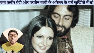 जब कबीर बेदी और परवीन बाबी के अफेयर के चर्चे सुर्ख़ियों में रहे   Kabir Bedi and Parveen Babi [upl. by Havener]