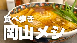 岡山絶品グルメ18店〜1泊2日で岡山県のオススメご当地名物を食べ歩くひとり旅〜【独身男の出張メシ 91／岡山出張編】 [upl. by Milurd]