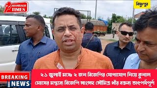 ২১জুলাই মঞ্চে ২জন BJPর যোগাযোগ নিয়ে কুনাল ঘোষের মন্তব্যে BJPসাংসদ সৌমিত্র খাঁর বক্তব্য তাৎপর্যপূর্ণ [upl. by Ayikat892]