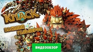 Обзор игры Knack Review [upl. by Coney]