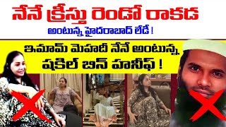 నేనే క్రీస్తు రెండో రాకడ అంటున్న హైదరాబాద్ లేడీ ఇమామ్ మెహదీ నేనే అంటున్న షకిల్ బిన్ హనీఫ్Br Siraj [upl. by Atires]