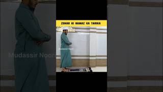 Zohar Ki Namaz Ka Tarika namaz shorts [upl. by Underwood]