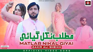 Matlab Nikal Gya E  مطلب نکل گیائی  Zakir Ali Sheikh New Saraiki Song 2024 Trending [upl. by Annaesor]