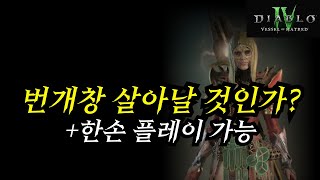 디아4시즌6번개창 원소술사 빌드 2가지한손 플레이 파밍 굿 Frozen Orb Sorcerer [upl. by Lennahs]