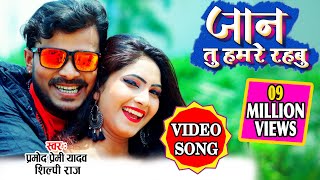 VIDEO SONG जान तु हमारे रहबु Pramod Premi Yadav New Song  ये है 2020 का सबसे बढ़िया विडियो सॉन्ग [upl. by Sillaw]