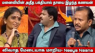 அதிக பக்திமயமான மனைவிகள் Vs கணவர்கள்  Neeya Naana Latest Episode Troll [upl. by Anella]