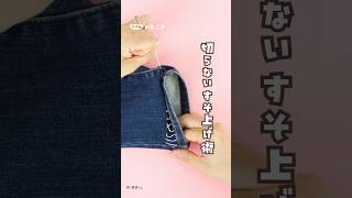 切らないズボンのすそ上げ方法👖切らない！ 超簡単すそ上げ術裁縫 裾上げ ズボンの裾上げ [upl. by Igiul677]