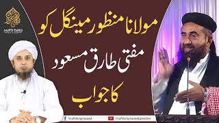 Maulana Manzoor Mengal Ko Mufti Tariq Masood Ka Jawab  Mufti Tariq Masood Speeches🕋 [upl. by Arahahs]