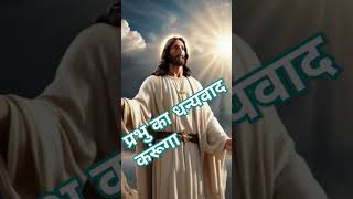 🙏✝️प्रभु यीशु का धन्यवाद करूंगा yeshusongs yeshukegeet christiansongs jewarsongs ✝️❤️ [upl. by Leopoldine]