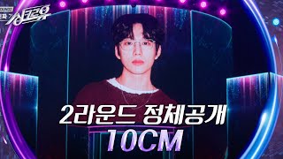 10CM –썸 탈거야볼빨간사춘기 2라운드 정체공개 싱크로유  KBS 240510 방송 [upl. by Yank]