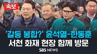 속보 갈등 봉합 윤석열 대통령한동훈 비대위원장 충남 서천 화재 현장 함께 방문  SBS [upl. by Penrose553]