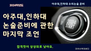 아주대인하대 수리논술 준비에 관한 마지막 조언 쫄지 않는게 중요하죠2024학년도 [upl. by Win]