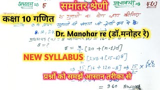 डॉ मनोहर रेDrManohar reclass 10th solutionmaths अध्याय5प्रश्नावली5Cसमांतर श्रेणीप्रश्न 8 [upl. by Macpherson]