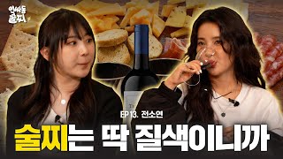 SUB 히트곡메이커 전소연에게 1위 비결을 묻다ㅣ인싸동 술찌 ep 13 [upl. by Vinaya]