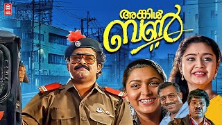 Uncle Bun Malayalam Full Movie  Mohanlal  Nedumudi Venu  Khushboo  Malayalam Comedy Movies [upl. by Etteniotna]