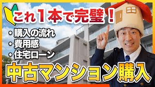 【初心者必見】不動産会社社長が語る！中古マンション購入の入門知識を1時間で徹底解説！ [upl. by Nonac]