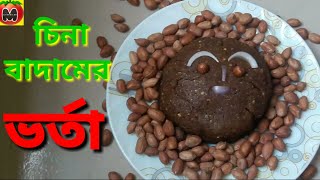 চীনা বাদাম ভর্তা  Chinese nut filling  How to make badam vorta  Kivabe badam vorta banabo [upl. by Granville]