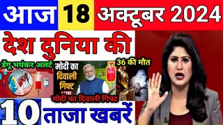 Today Breaking News 18 October 2024 आज के मुख्य समाचार बड़ी खबरें भारत UPI Bank Loan Weather News [upl. by Acinoreb347]