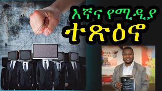 እኛና የሚዲያ ተጽዕኖ [upl. by Uriia]