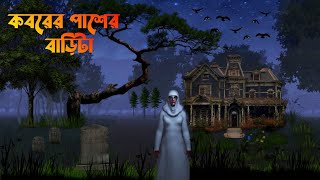 কবরের পাশের বাড়িটা  Koborer Paser Barita  Bengali horror cartoon bhuter cartoon video [upl. by Linette]